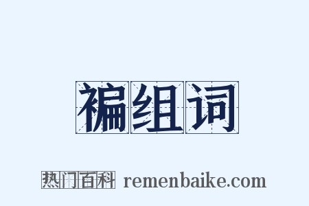 褊组词是什么意思的图片